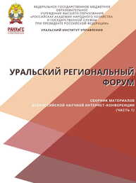Уральский региональный форум: сборник материалов Всероссийской научной интернет-конференции. В 2-х частях. Ч. 1