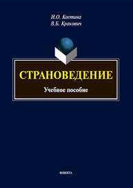 Страноведение Костина И. О., Кракович В. Б.
