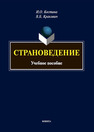 Страноведение Костина И. О., Кракович В. Б.