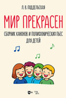 Мир прекрасен. Сборник канонов и полифонических пьес для детей Поддельская Л. В.