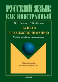 На пути к взаимопониманию Летова Н. А., Яркина Л. П.
