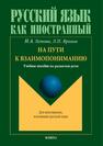 На пути к взаимопониманию Летова Н. А., Яркина Л. П.