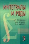 Интегралы и ряды. Т 3. Специальные функции. Дополнительные главы Прудников А.П., Брычков Ю.А., Маричев О.И.