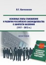 Основные этапы становления и развития российского законодательства о занятости населения (1917-2012 г.): монография Клечковская Л.Г.