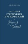 Анатолий Григорьевич Бутковский: ученый и человек Финягина В.И.