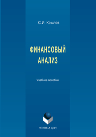 Финансовый анализ Крылов С.И.