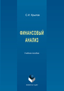 Финансовый анализ Крылов С.И.