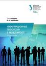 Информационные технологии в менеджменте: учебное пособие Лапшина С.Н., Тебайкина Н.И.