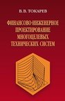 Финансово-инженерное проектирование многоцелевых технических систем Токарев В.В.