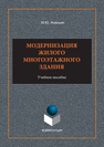 Модернизация жилого многоэтажного здания М. Ю. Ананьин