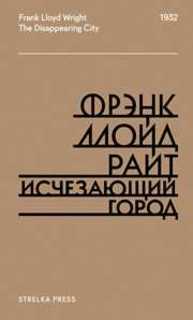 Исчезающий город Райт Фрэнк Ллойд