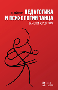 Педагогика и психология танца. Заметки хореографа Зайфферт Д.