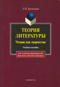 Теория литературы. Чтение как творчество Кременцов Л. П.