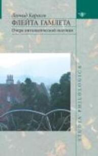 Флейта Гамлета: Очерк онтологической поэтики Карасев Л. В.