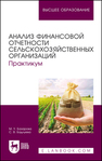 Анализ финансовой отчетности сельскохозяйственных организаций. Практикум Базарова М. У., Бадлуева С. В.