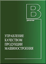 Управление качеством продукции машиностроения Горленко О. А., Суслов А. Г., Кане М. М., Мирошников В. В., Медведев А. И., Корешков В. Н., Иванов Б. В.