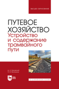 Путевое хозяйство. Устройство и содержание трамвайного пути Басовский Д. А., Востриков О. В.