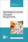 Фармакология: общая рецептура Туровский А. В., Бузлама А. В., Дзюба В. Ф., Николаевский В. А., Емельянова Л. М.