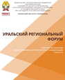 Уральский региональный форум: сборник материалов Всероссийской научной интернет-конференции. В 2-х частях. Ч. 2 