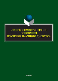 Лингвосемиотические основания изучения научного дискурса Костюшкина Г. М., Свердлова Н. А., Баребина Н. С., Ефимова Н. Н., Мустафин А. А., Черкашин Е. А., Зырянова И. Н., Падерина Т. С., Фан Чжиюн, Будаева Д. А.