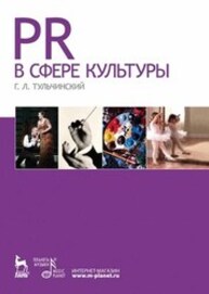 PR в сфере культуры Тульчинский Г. Л.