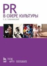PR в сфере культуры Тульчинский Г. Л.