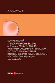 Комментарий к Федеральному закону от 8 августа 2024 г. № 288-ФЗ «О прямых смешанных перевозках и о внесении изменений в отдельные законодательные акты Российской Федерации» (постатейный) Борисов А. Н.