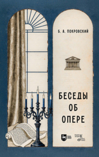 Беседы об опере Покровский Б. А.