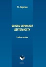 Основы сервисной деятельности Неретина Т. Г.