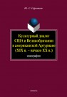 Культурный диалог США и Великобритании в американской Артуриане (XIX в. – начало XX в.) Серенков Ю.С.