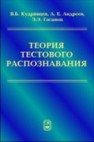 Теория тестового распознавания Кудрявцев В.Б., Андреев А.Е.