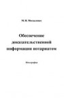 Обеспечение доказательственной информации нотариатом: монография Москаленко М.Н.