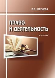 Право и деятельность: монография Шагиева Р.В.