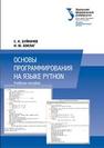 Основы программирования на языке Python: учебное пособие Буйначев С.К., Боклаг Н.Ю.