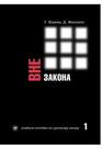 Вне закона : учебное пособие по русскому языку. В 2 ч. Часть 1 Юдина Г.С.