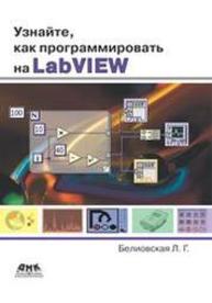 Узнайте, как программировать на LabVIE Белиовская Л.Г.