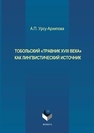 Тобольский «Травник XVIII века» как лингвистический источник Урсу-Архипова А.П.