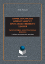 Проектирование одноэтажного производственного здания : архитектурно-конструктивные решения М. Ю. Ананьин