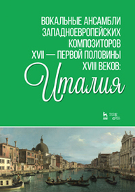 Вокальные ансамбли западноевропейских композиторов XVII — первой половины XVIII веков: Италия