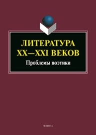 Литература XX—XXI веков: проблемы поэтики