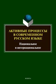 Активные процессы в современном русском языке: национальное и интернациональное Рацибурская Л. В.