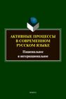 Активные процессы в современном русском языке: национальное и интернациональное Рацибурская Л. В.