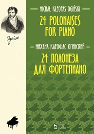 24 полонеза для фортепиано Огинский М. К.