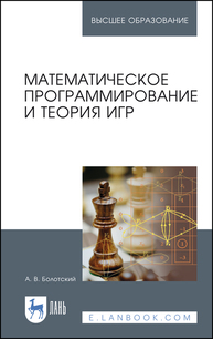 Математическое программирование и теория игр Болотский А. В.