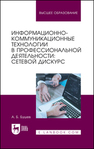 Информационно-коммуникационные технологии в профессиональной деятельности: сетевой дискурс Бушев А. Б.