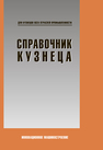 Справочник кузнеца Матвеев А. С.,Кочетков В. А.