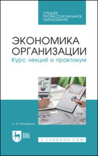 Экономика организации. Курс лекций и практикум Коновалов А. А.