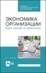 Экономика организации. Курс лекций и практикум Коновалов А. А.