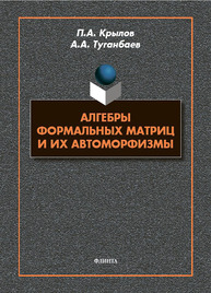 Алгебры формальных матриц и их автоморфизмы Крылов П. А., Туганбаев А. А.