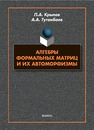 Алгебры формальных матриц и их автоморфизмы Крылов П. А., Туганбаев А. А.